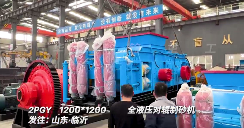 1212型全液壓對輥制砂機發往山東臨沂 